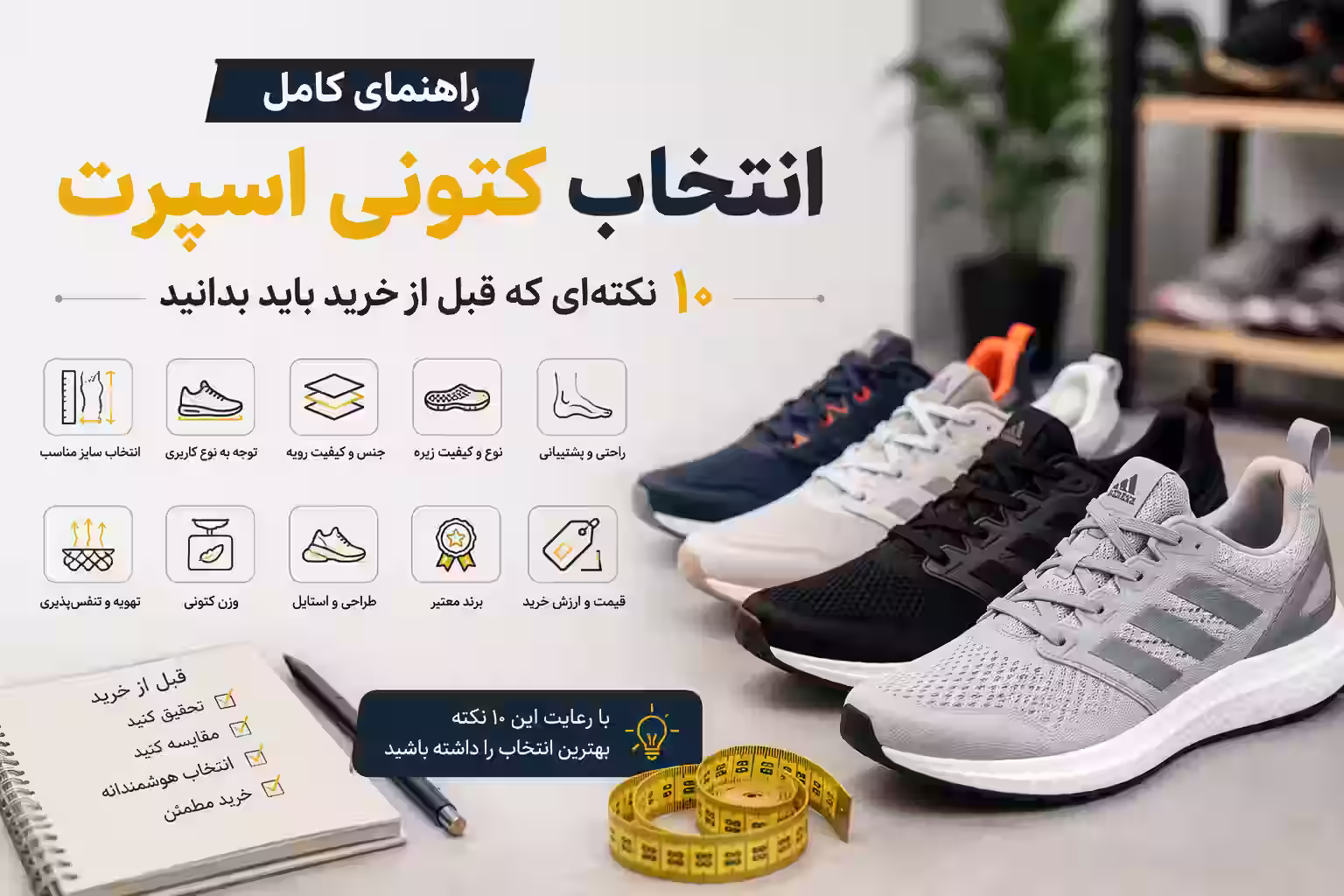 راهنمای کامل انتخاب کتونی اسپرت؛ ۱۰ نکته‌ای که قبل از خرید باید بدانید